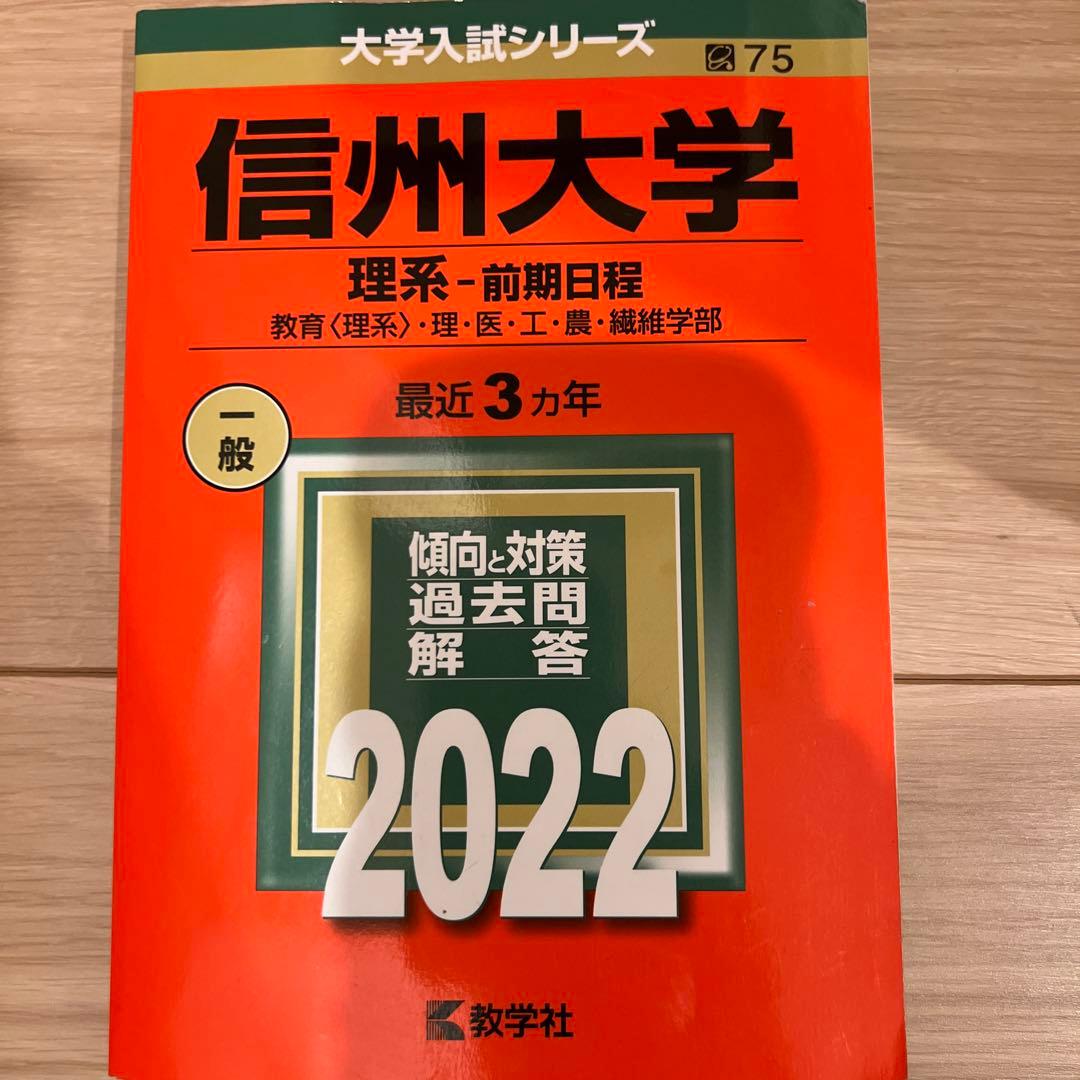 赤本　信州大学 医学部　理系-前期日程 各年版　過去問25年分
