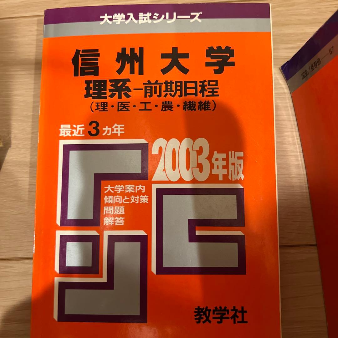 赤本　信州大学 医学部　理系-前期日程 各年版　過去問25年分