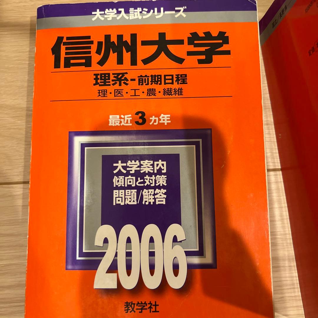 赤本　信州大学 医学部　理系-前期日程 各年版　過去問25年分