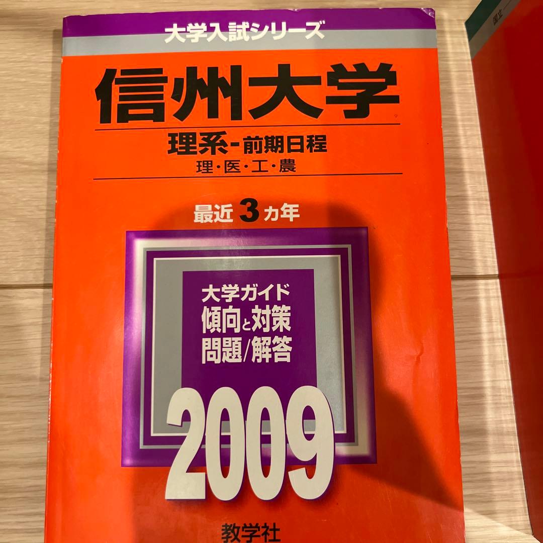 赤本　信州大学 医学部　理系-前期日程 各年版　過去問25年分