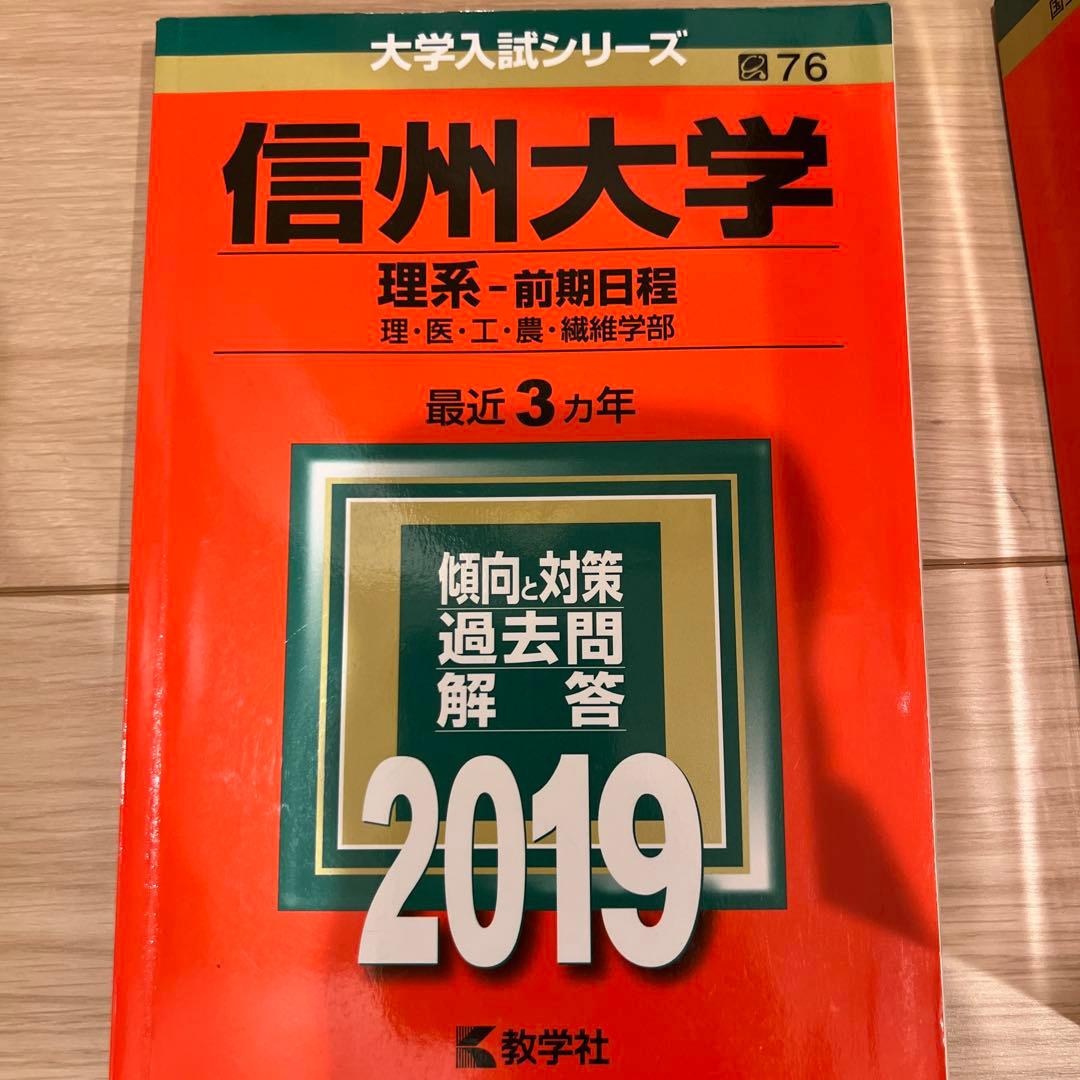 赤本　信州大学 医学部　理系-前期日程 各年版　過去問25年分