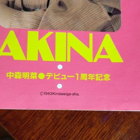 中森明菜 デビュー 1周年記念