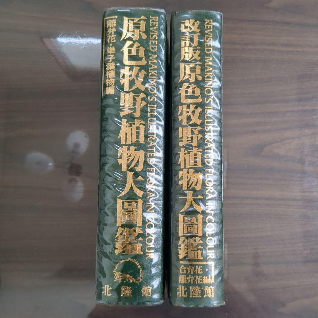 原色牧野植物大圖鑑2巻セット