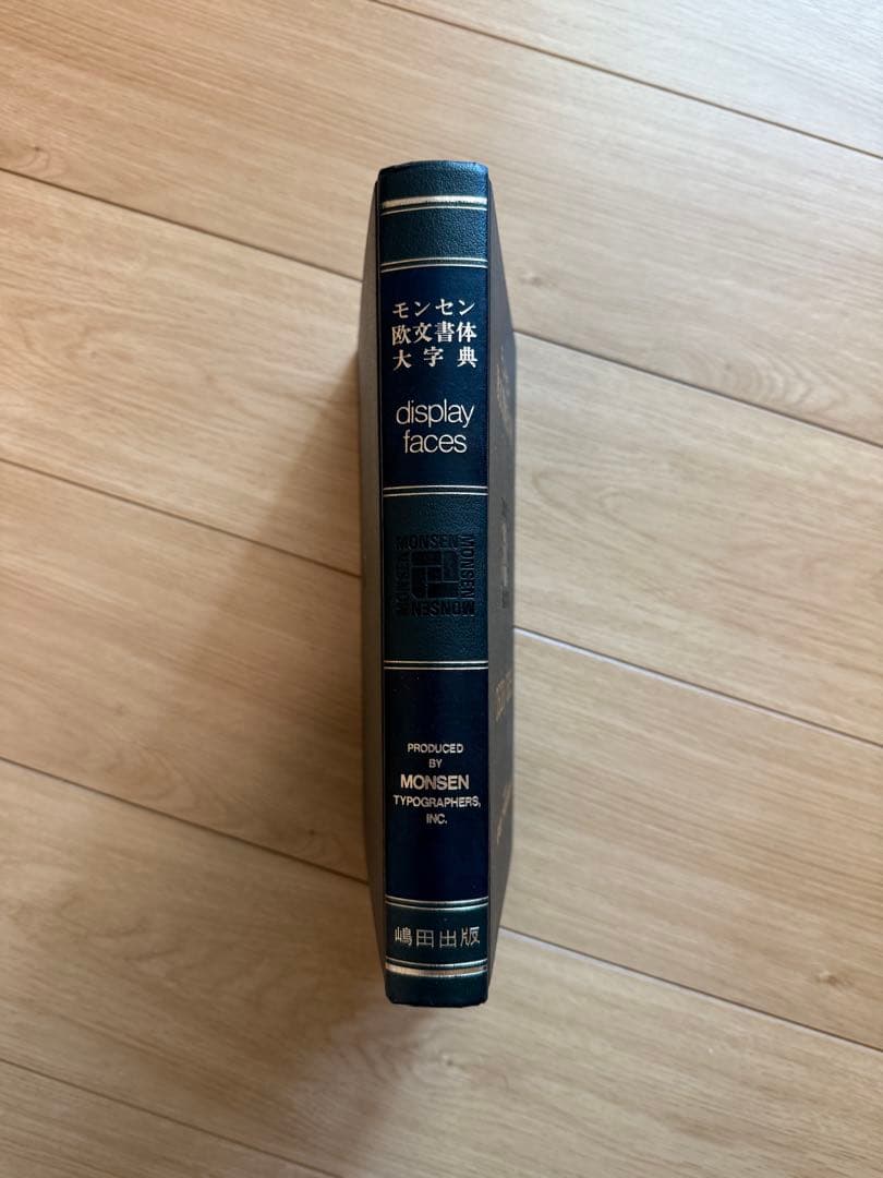 モンセン 欧文書体大辞典