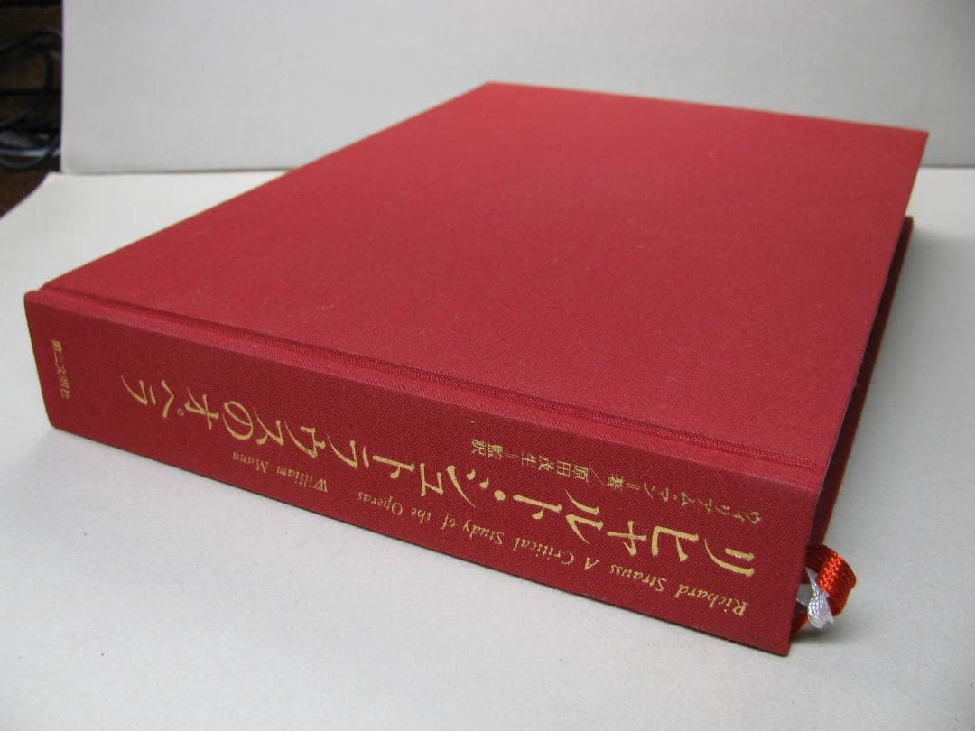 R.シュトラウスのオペラ　W.マン著（原田茂生監訳）　初版　希少美品　解説書