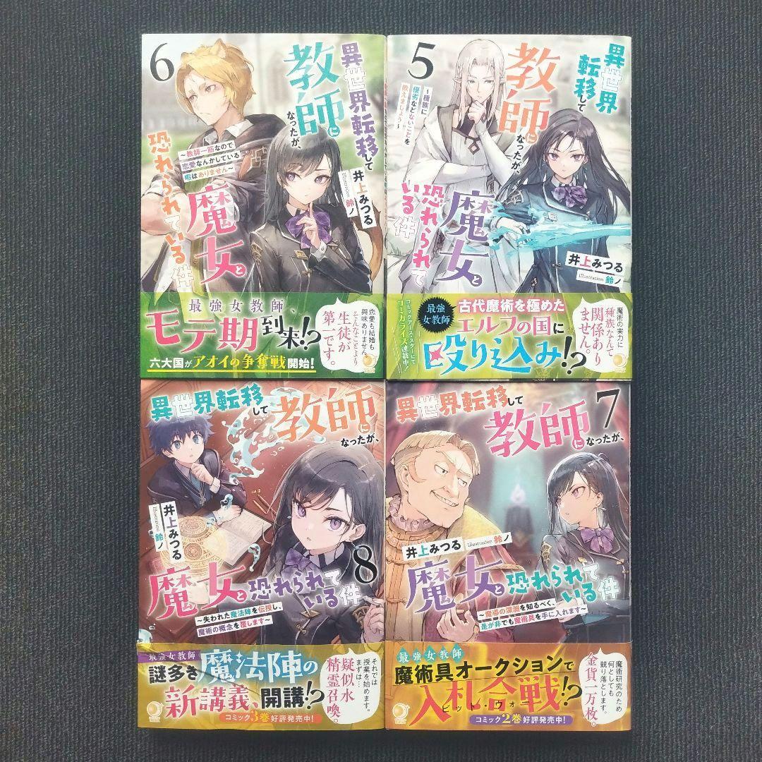 小説「異世界転移して教師になったが、魔女と恐れられている件」全8冊セット