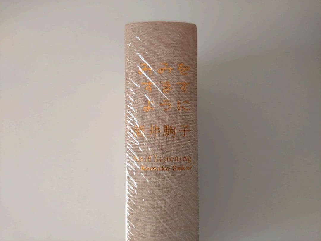 みみをすますように　酒井駒子　図録
