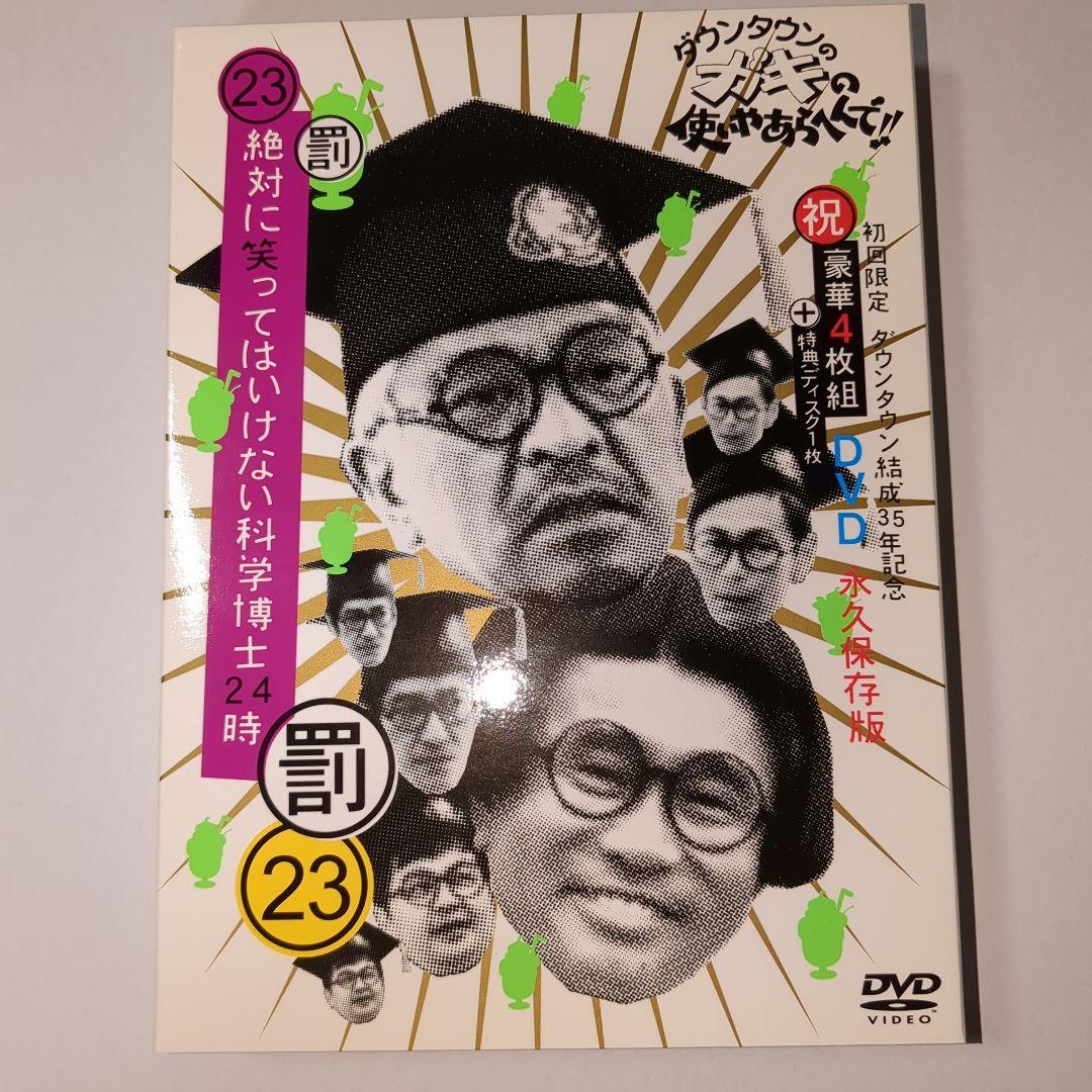 ガキの使いやあらへんで 絶対に笑ってはいけない科学博士24時〈DVD5枚組〉