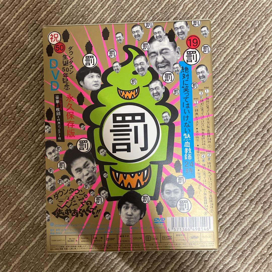 ダウンタウンのガキの使いやあらへんで!! ㊗ダウンタウン生誕50年記念DVD …