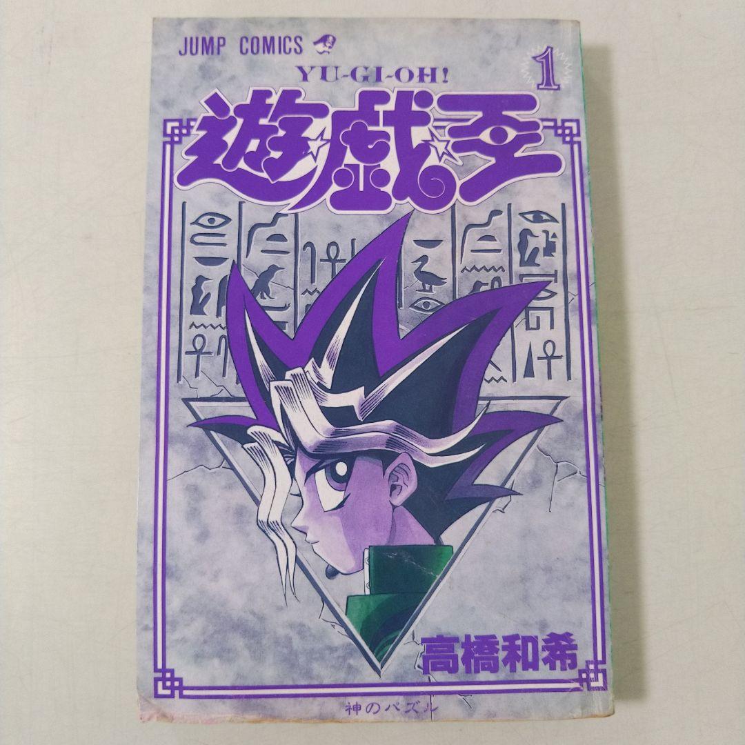 遊戯王　1巻　初版　高橋和希　ジャンプ　集英社　コミックニュース付き