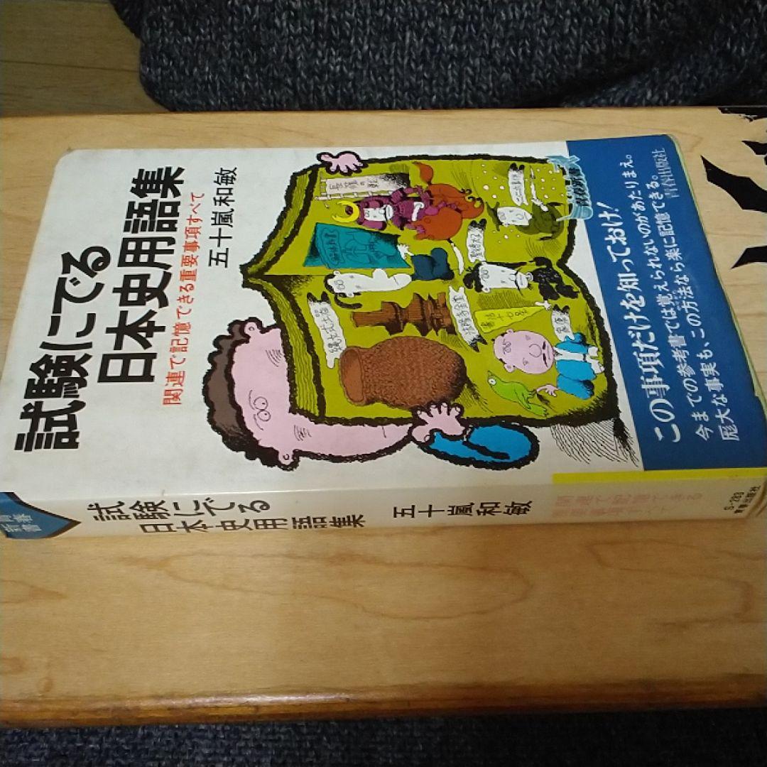 試験に出る日本史用語集