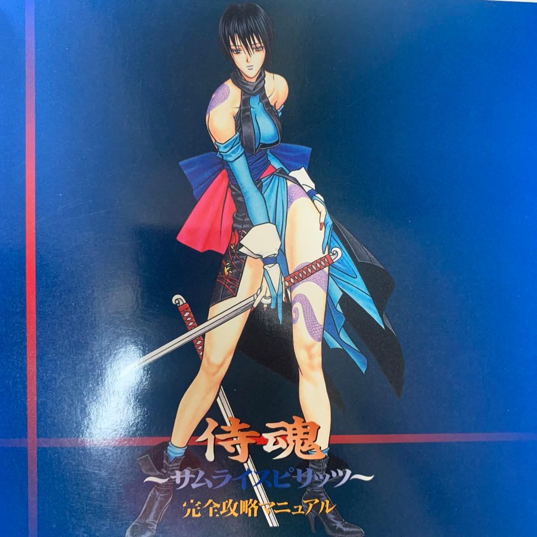 【希少！】侍魂 〜サムライスピリッツ〜 完全攻略マニュアル