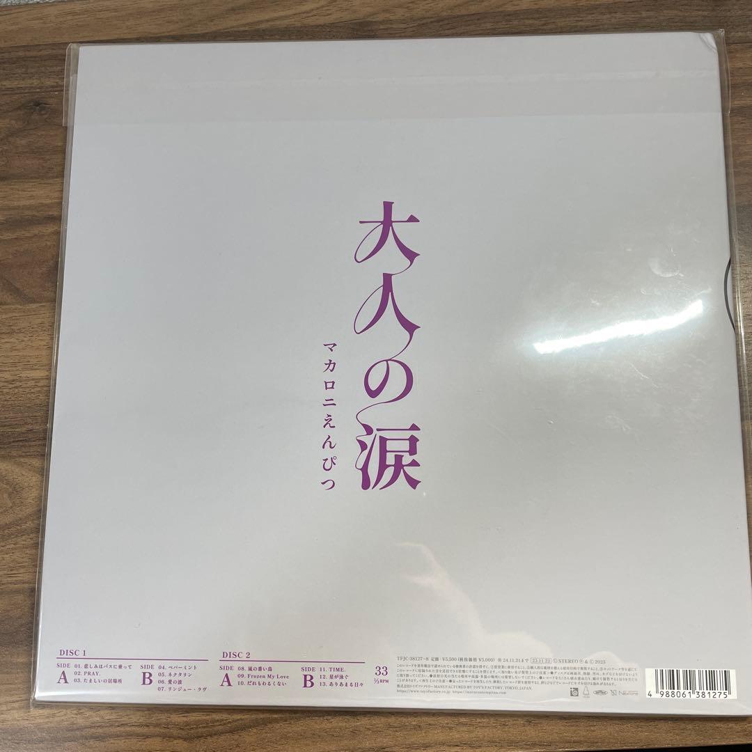 大人の涙 マカロニえんぴつ 2枚組レコード