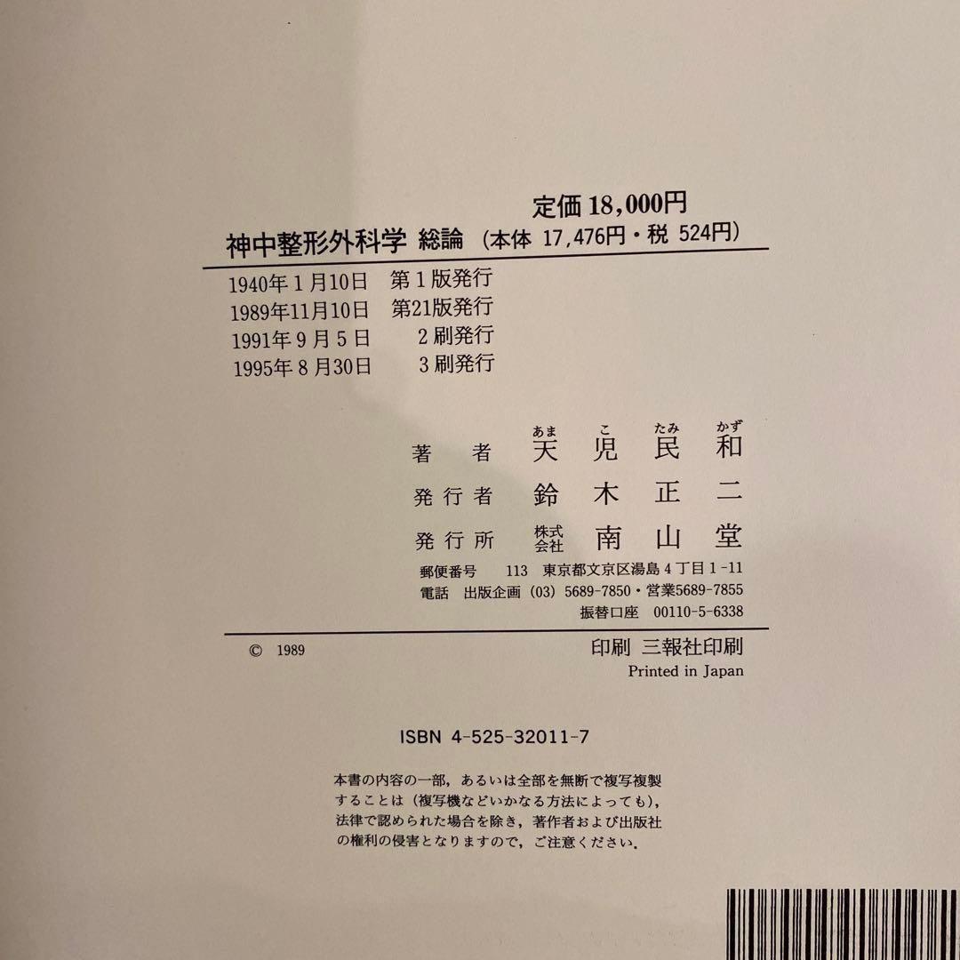 《美品》神中整形外科学　《総論》