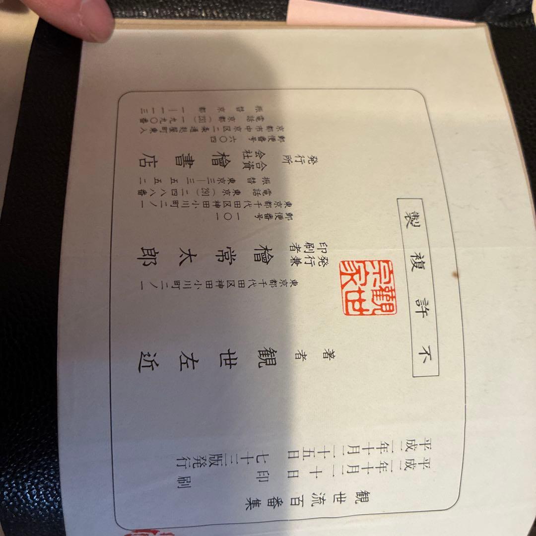 観世流謡曲百番集