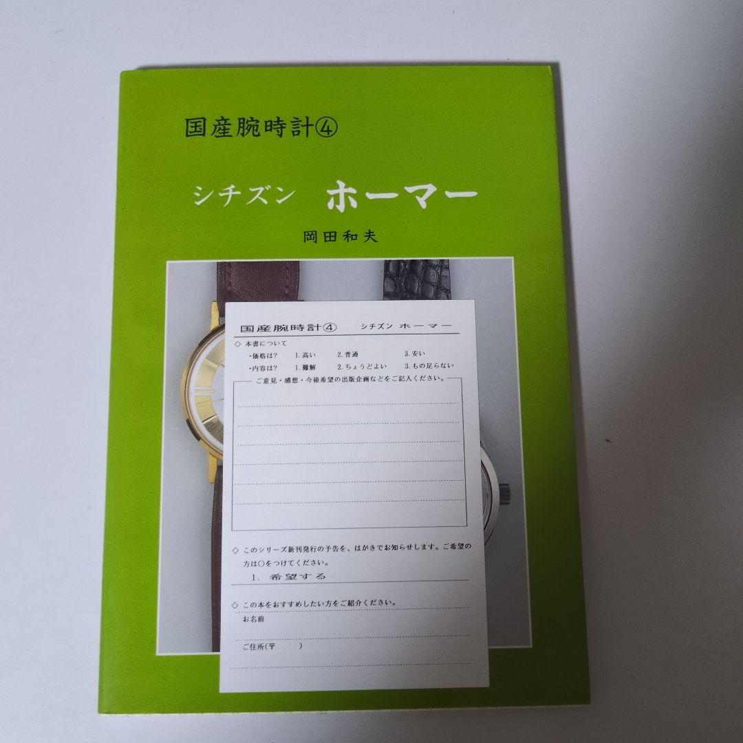 トンボ出版 国産腕時計 ④ シチズン ホーマー 1999年 岡田 和夫 初版本