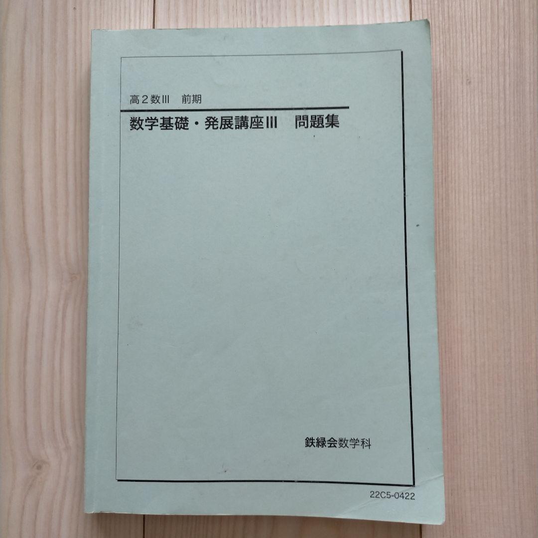 鉄緑会 高2 数Ⅲ 数学基礎・発展講座Ⅲ