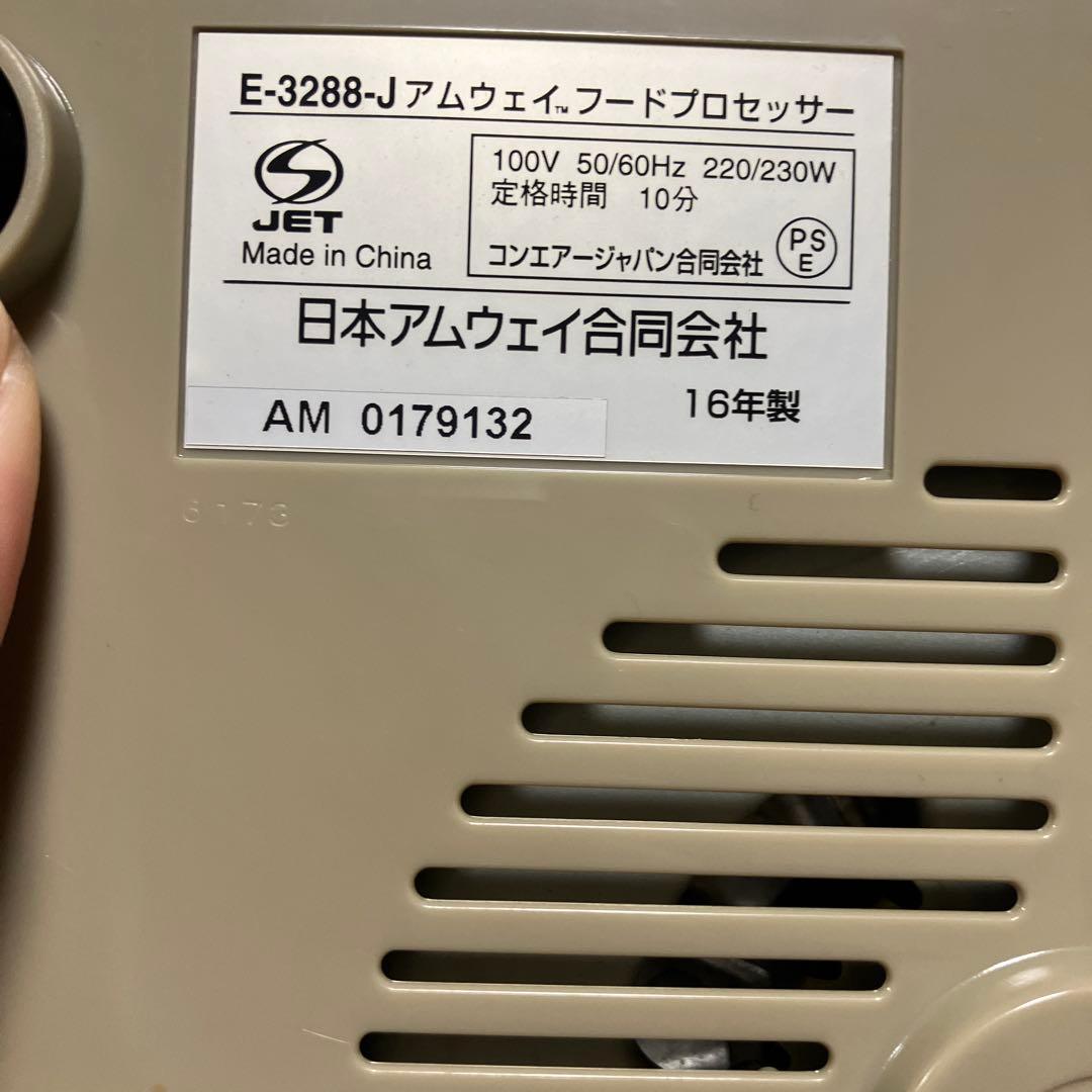 Amway　フードプロセッサー　2016年製