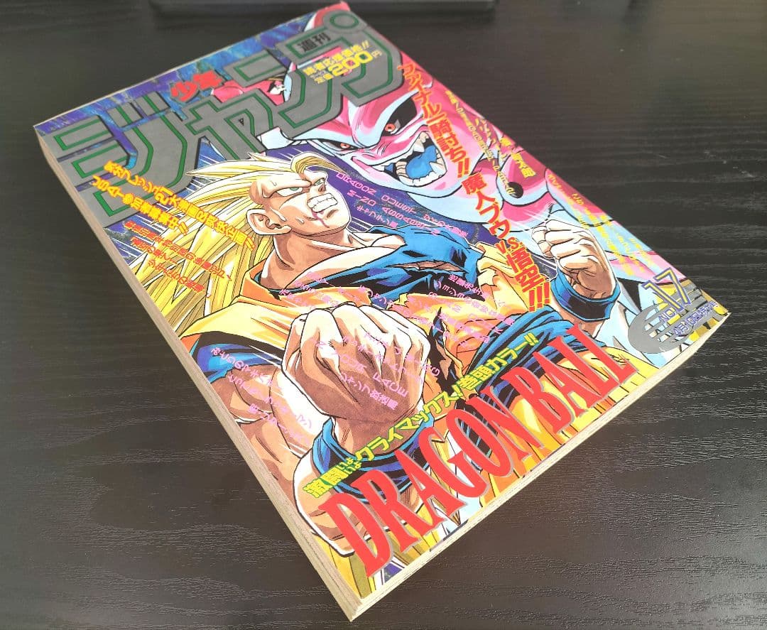 【週刊少年ジャンプ1995年17号】ドラゴンボール　最終回前ラスト表紙③