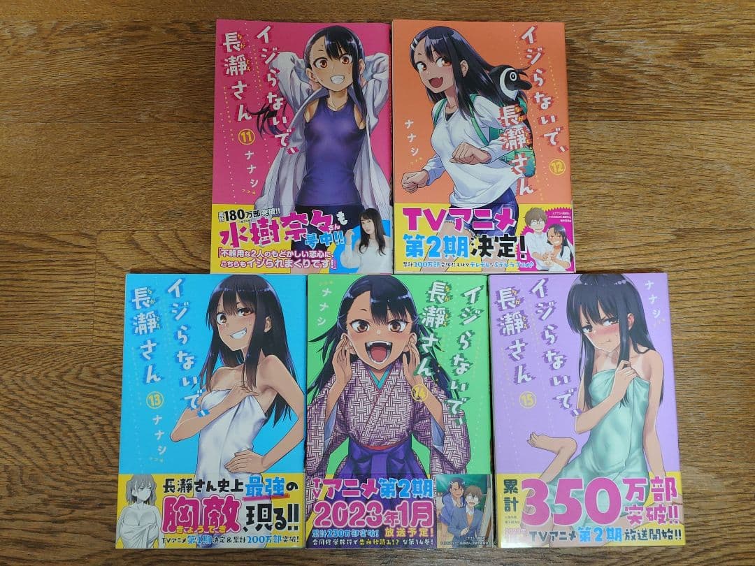 【全巻帯付き美品】【15巻未開封】イジらないで、長瀞さん 1〜15