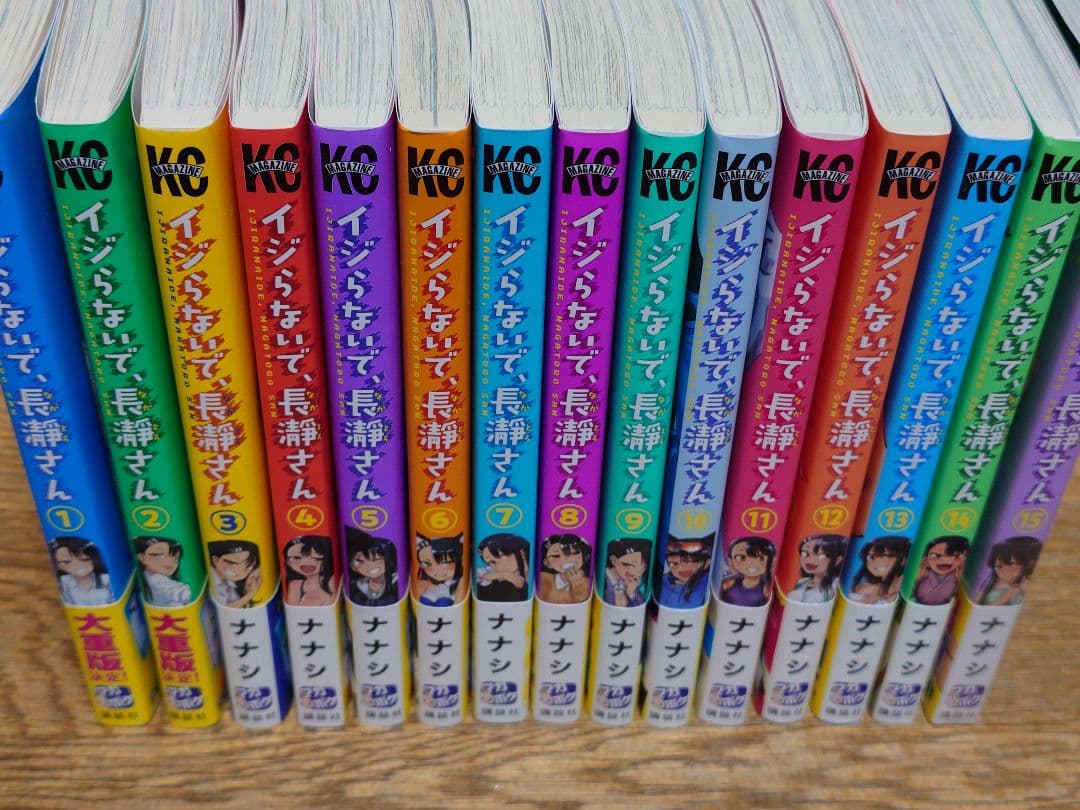 【全巻帯付き美品】【15巻未開封】イジらないで、長瀞さん 1〜15