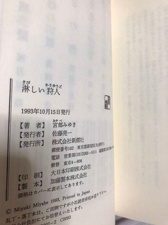 淋しい狩人　宮部 みゆき　1993　元帯付き　初版第一刷　未読美品