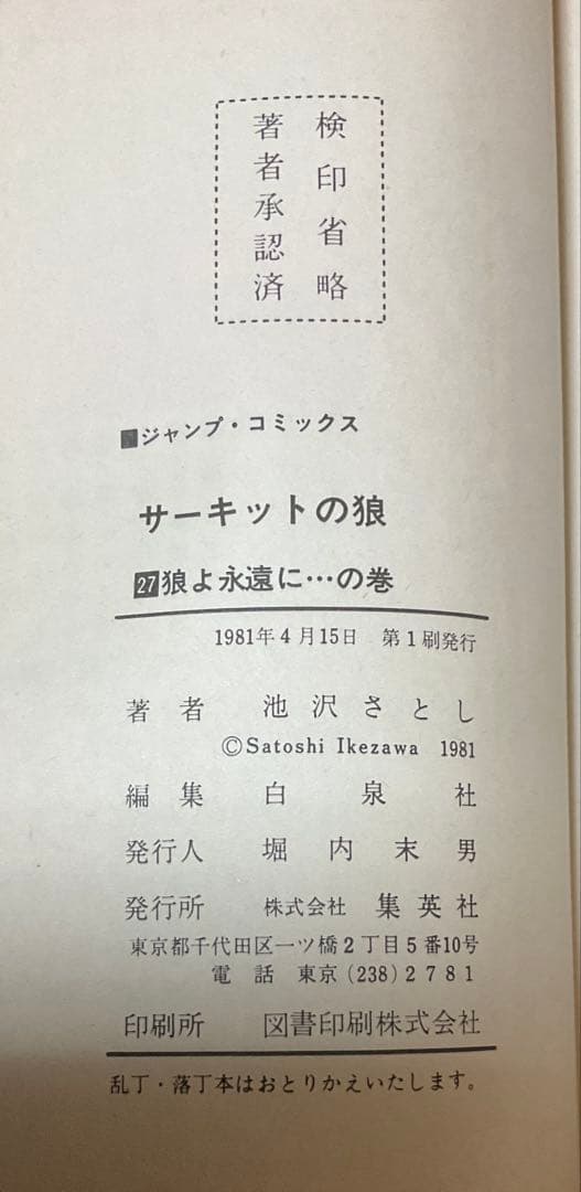 サーキットの狼　全27巻　初版セット