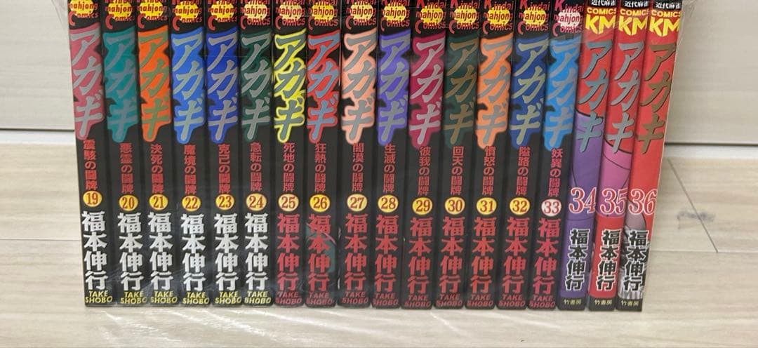 アカギ　1巻〜36巻　全巻セット