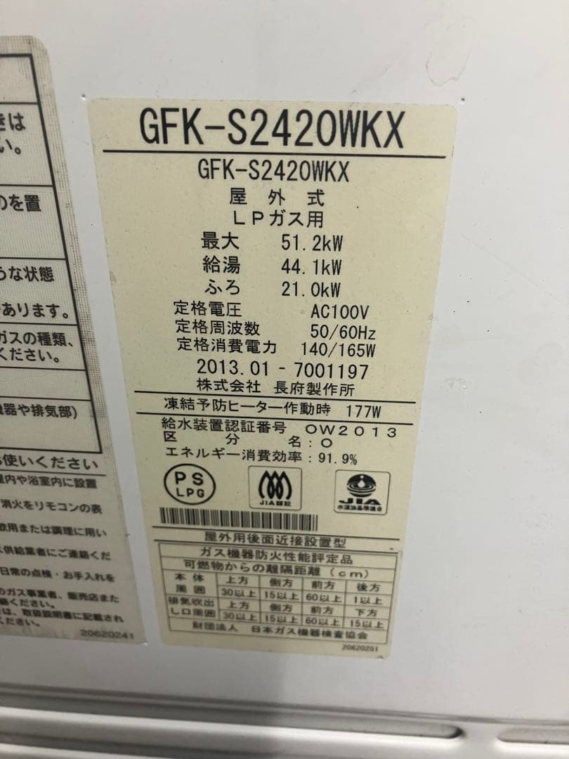 長府製作所エコジョーズ、ガス給湯器GFKS2420WKX(自動湯はり➕追い焚き)