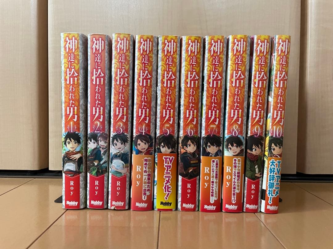 神達に拾われた男　1巻〜10巻　Roy りんら