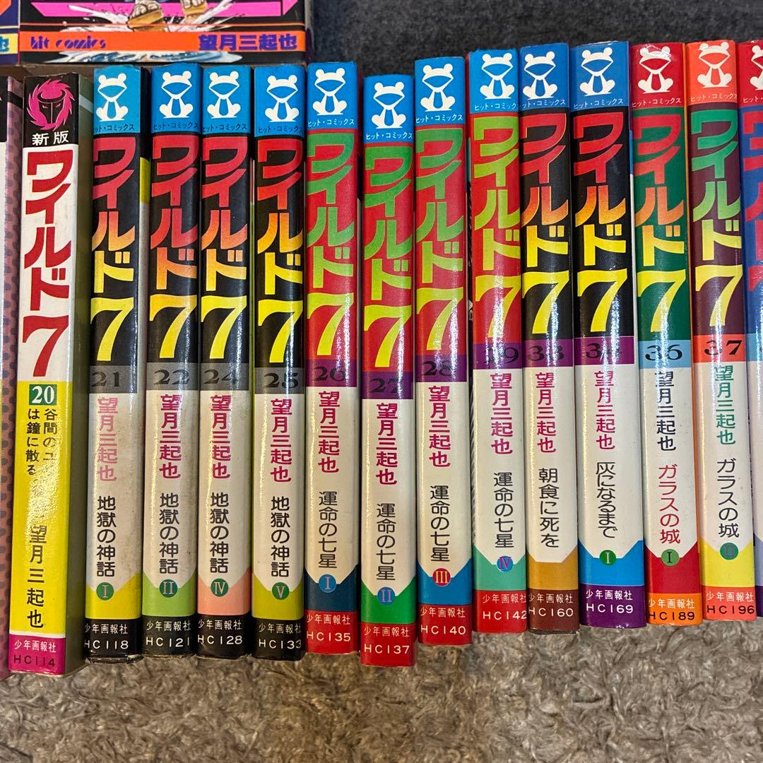 ワイルド７　まとめ売り　望月三起也　33冊セット　俺の新撰組