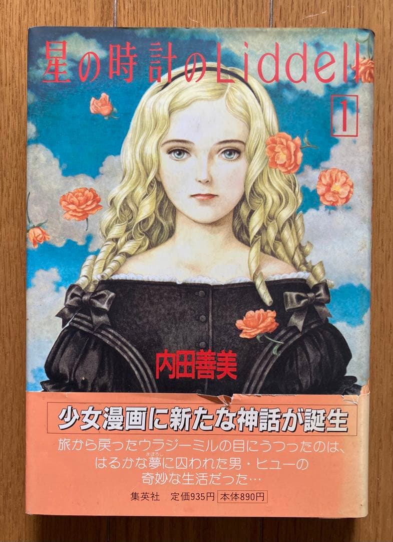 星の時計のLiddell １・２巻セット／内田善美