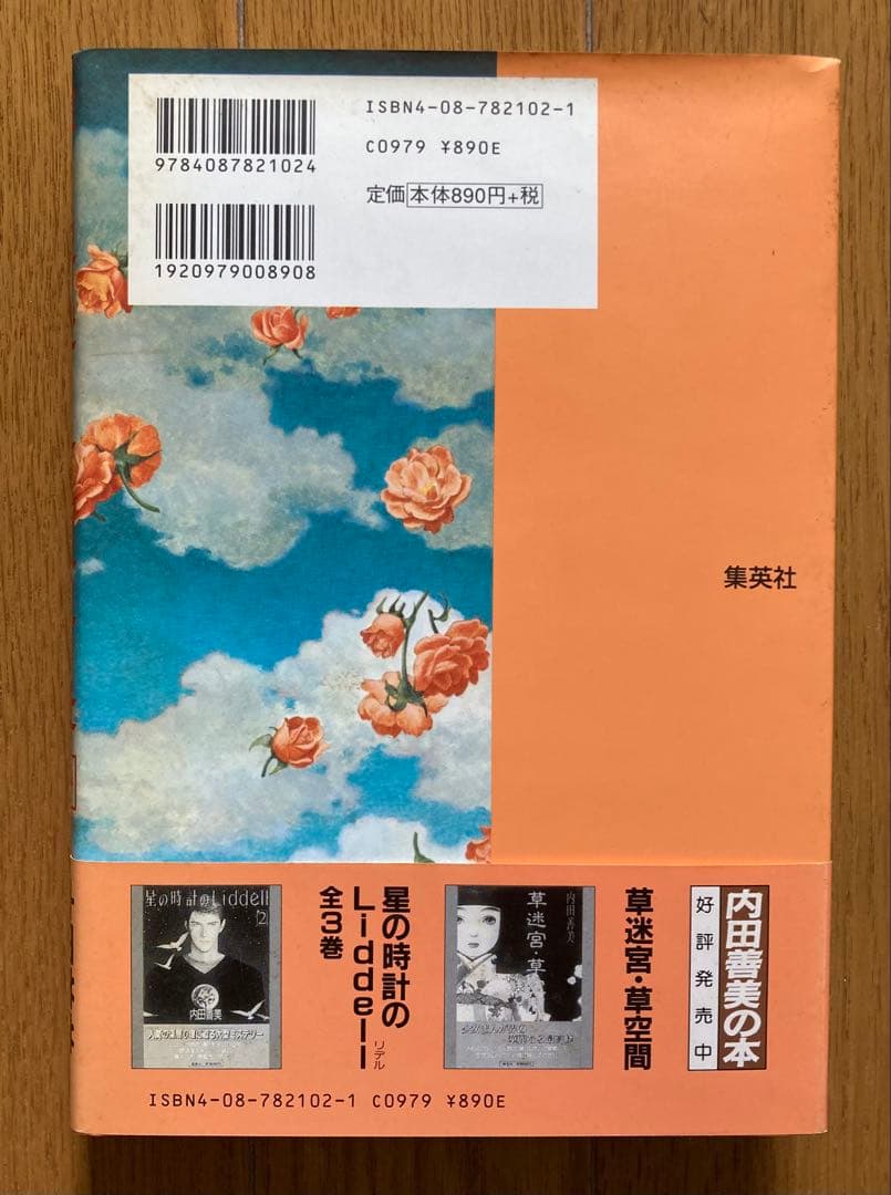 星の時計のLiddell １・２巻セット／内田善美