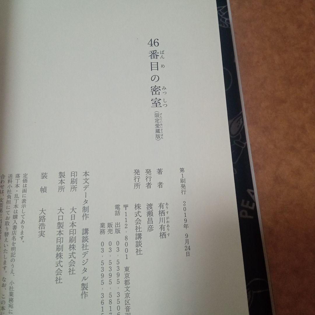 46番目の密室 限定愛蔵版 有栖川有栖