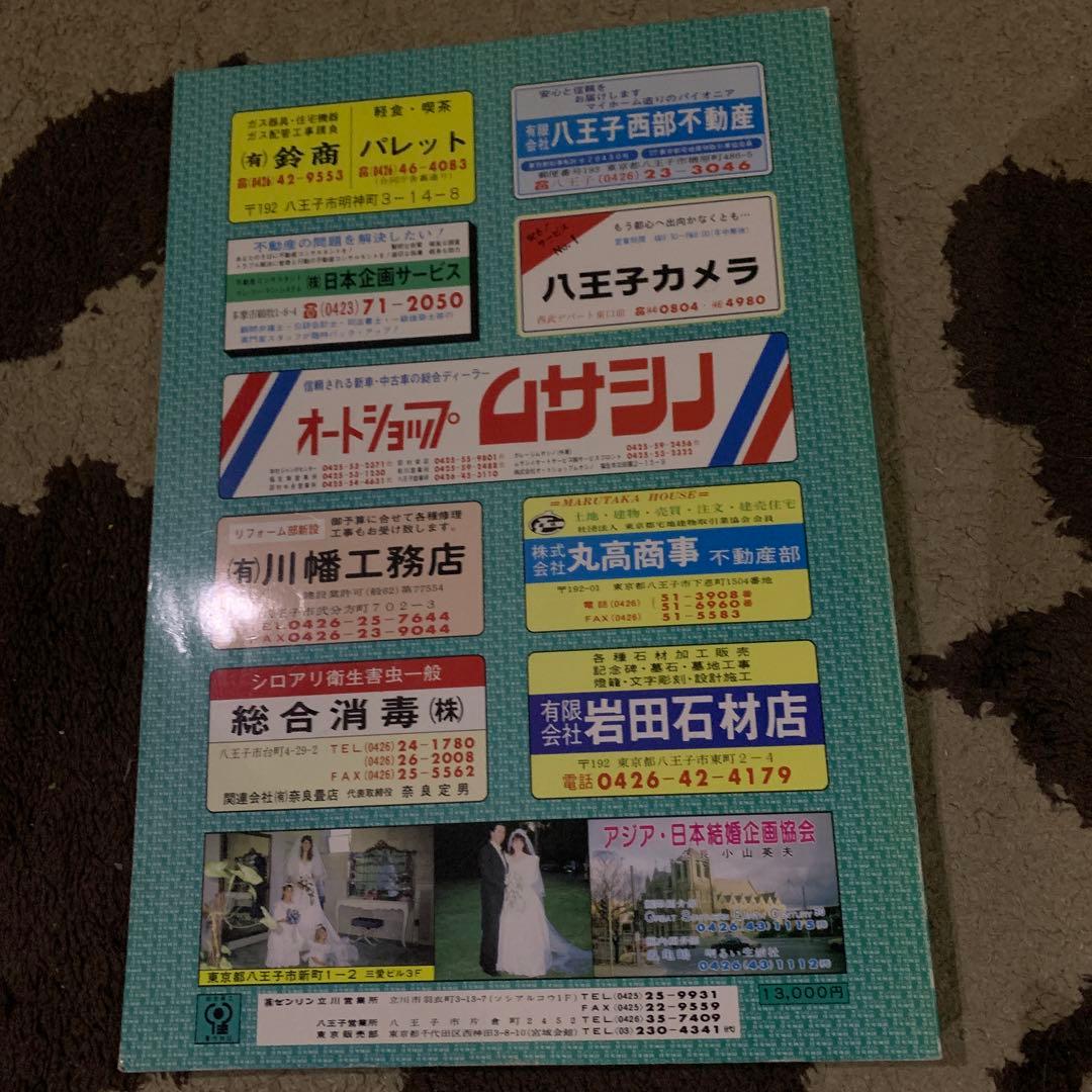 東京都　八王子市(北部)ゼンリン住宅地図 1989年発行