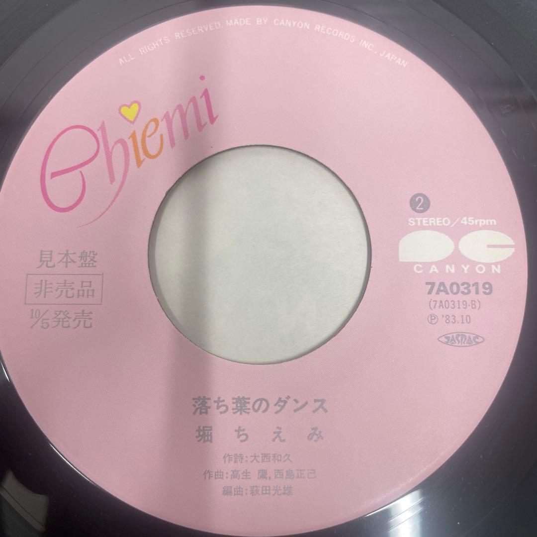 7インチシングルレコード　❗️非売品❗️　堀 ちえみ / 夕暮れ気分