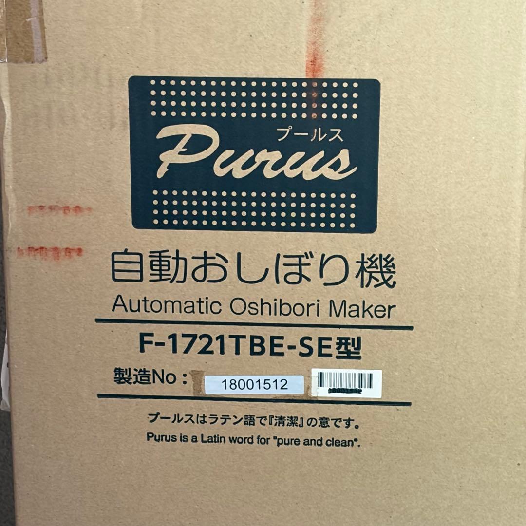 未使用 プールス 自動おしぼり機 F-1721 TBE-SE 自動おしぼり製造機