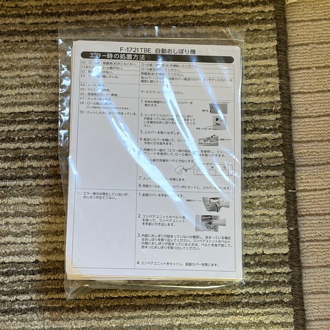 未使用 プールス 自動おしぼり機 F-1721 TBE-SE 自動おしぼり製造機