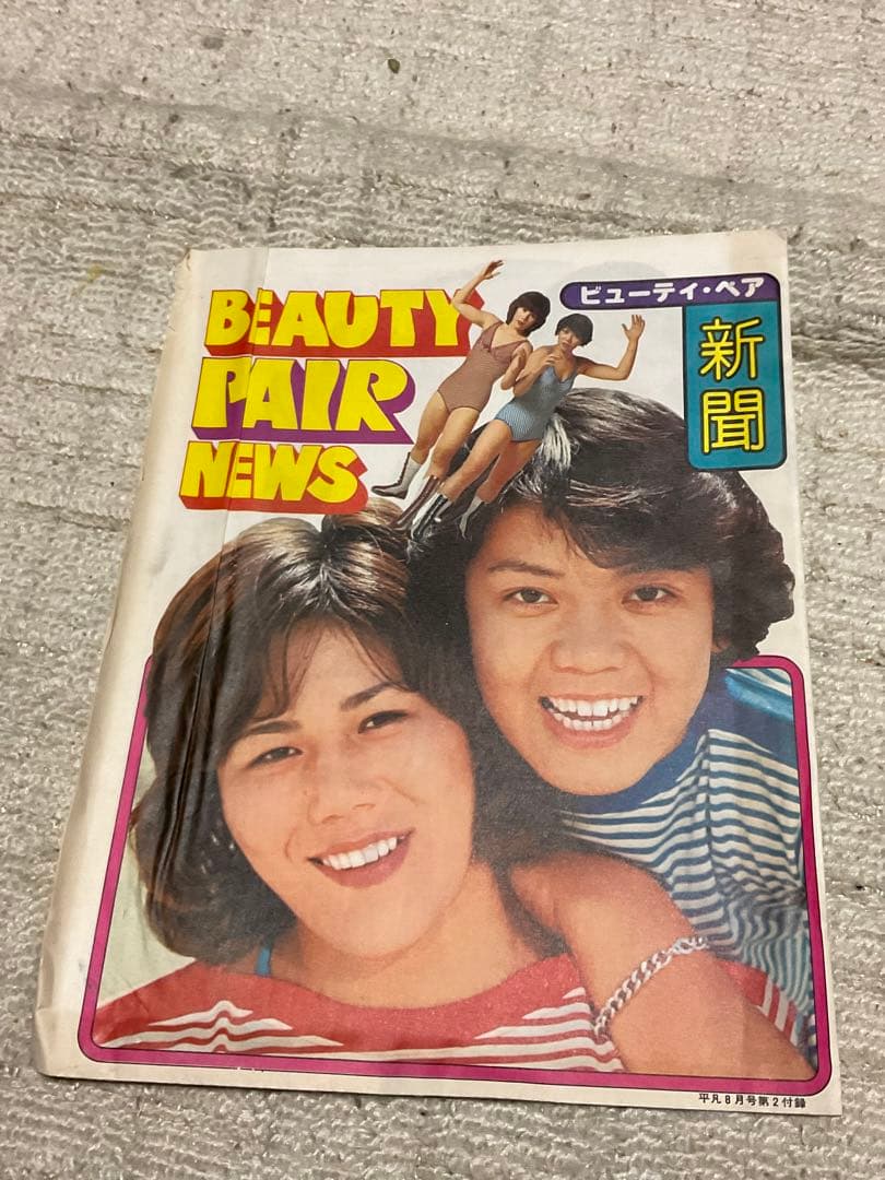 1977年／平凡8月号。表紙／郷ひろみとビューティーペア。【付録付き完品　美品】