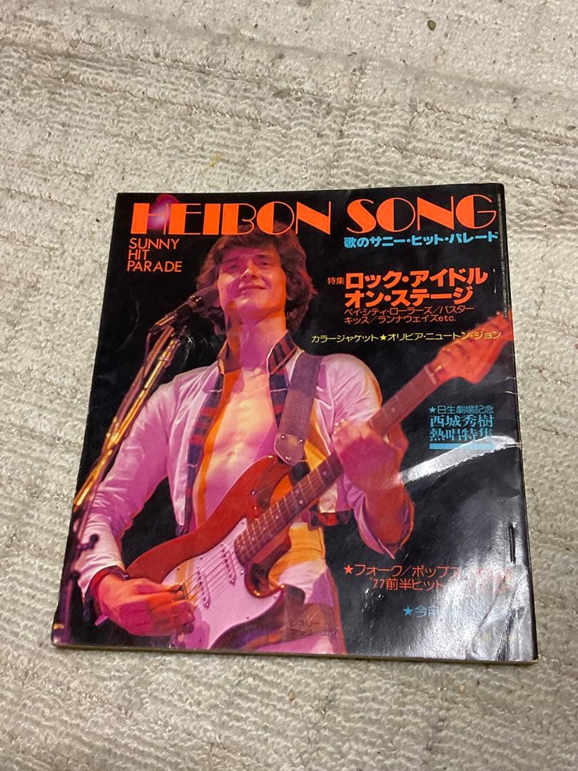 1977年／平凡8月号。表紙／郷ひろみとビューティーペア。【付録付き完品　美品】