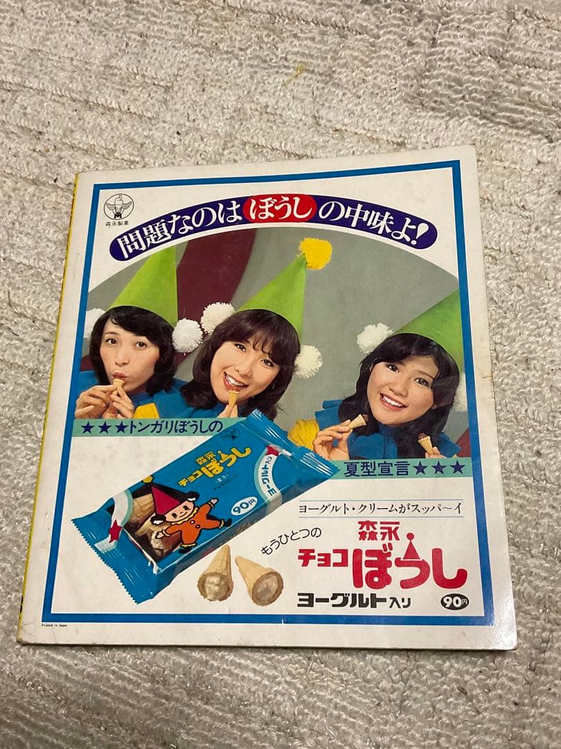 1977年／平凡8月号。表紙／郷ひろみとビューティーペア。【付録付き完品　美品】