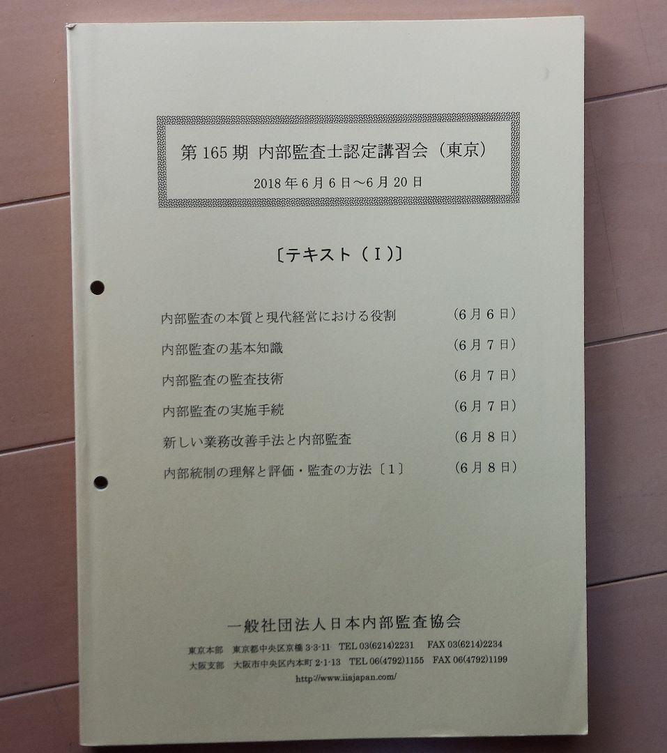 内部監査士認定講習会テキスト 2018年版 内部統制 内部監査 ガバナンス