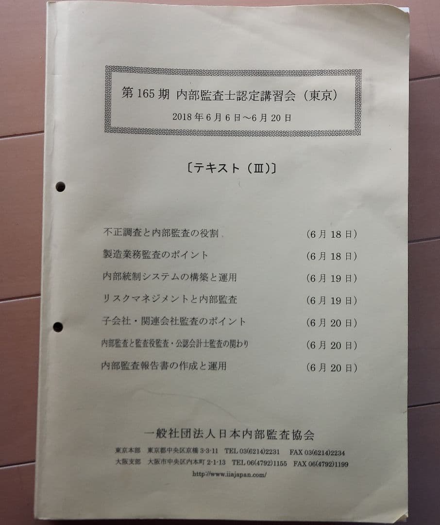 内部監査士認定講習会テキスト 2018年版 内部統制 内部監査 ガバナンス