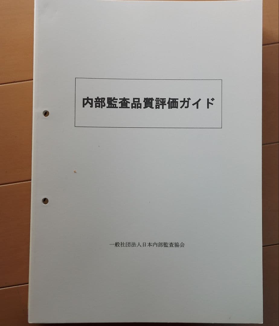 内部監査士認定講習会テキスト 2018年版 内部統制 内部監査 ガバナンス