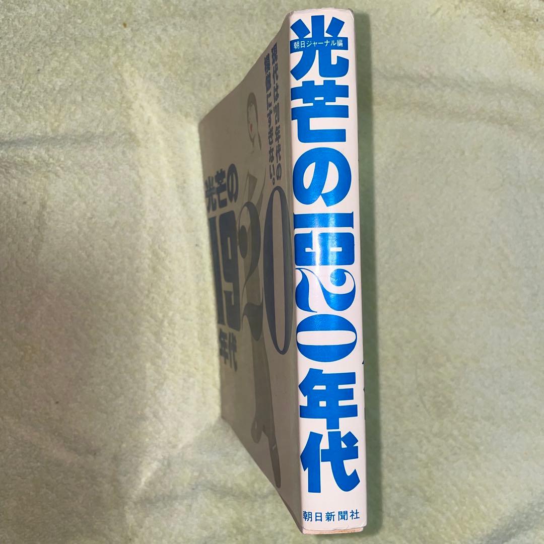 千円引　光芒の1920年代　中型本