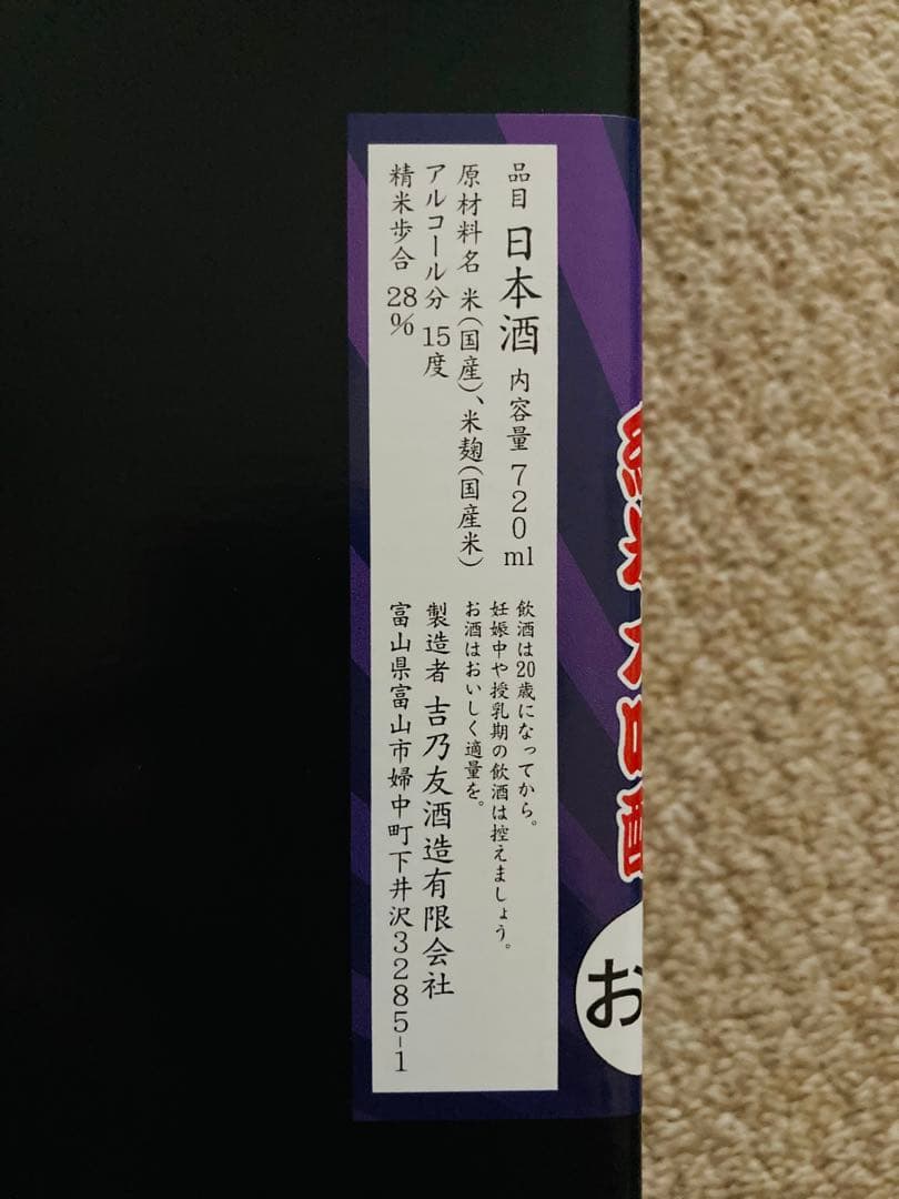 吉乃友酒造 日本酒 よしのとも×ブラックゼウス BIGシール付き ビックリマン