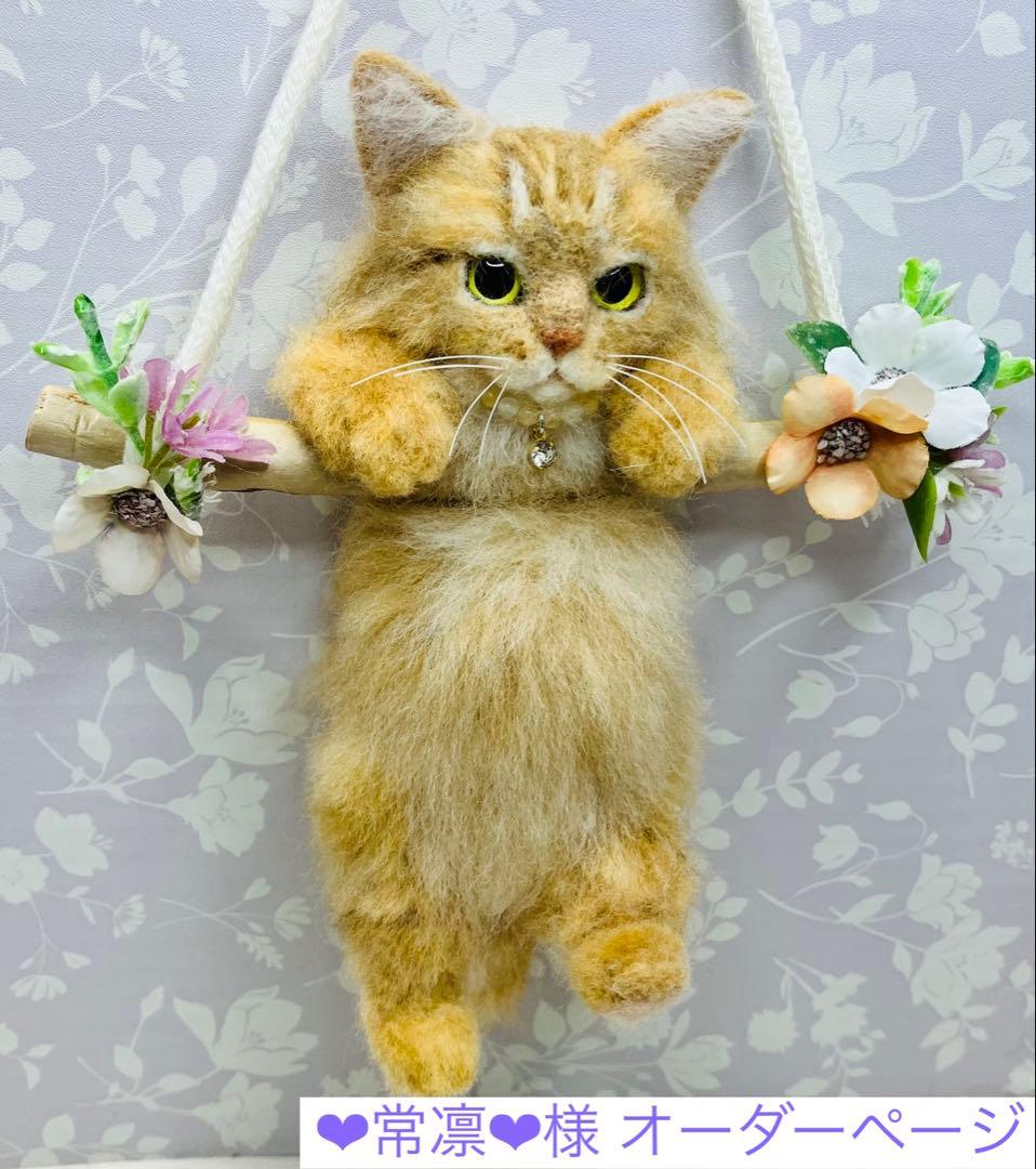 羊毛フェルト 猫 ❤︎常凛❤︎ページ