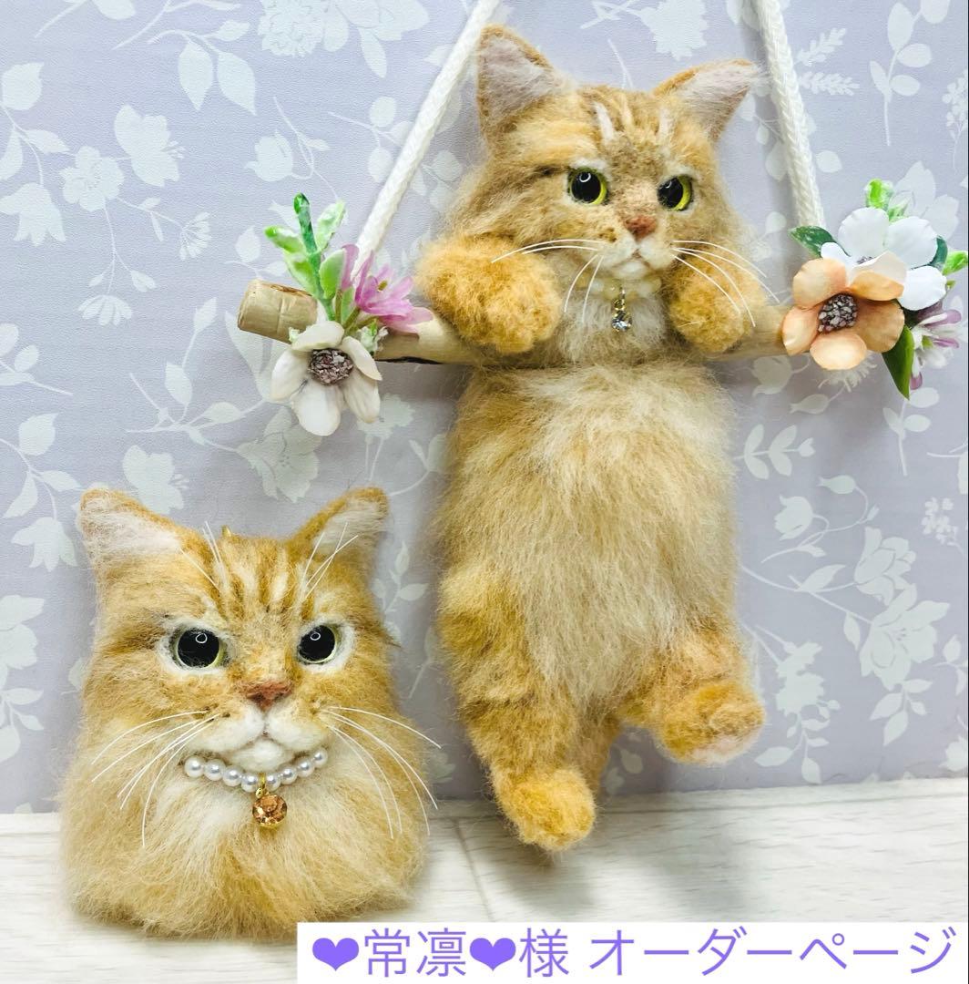羊毛フェルト 猫 ❤︎常凛❤︎ページ