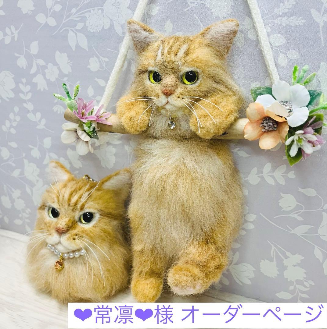 羊毛フェルト 猫 ❤︎常凛❤︎ページ