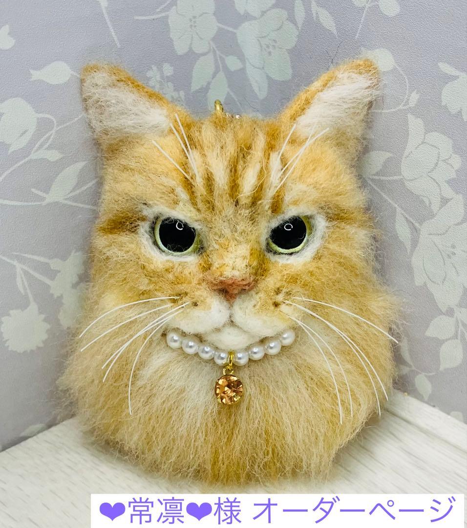 羊毛フェルト 猫 ❤︎常凛❤︎ページ